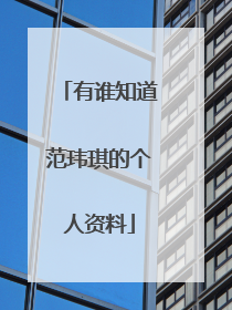 有谁知道范玮琪的个人资料