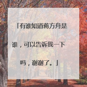 有谁知道蒋方舟是谁，可以告诉我一下吗，谢谢了。