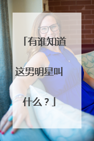 有谁知道这男明星叫什么？