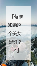有谁知道这个美女是谁？？