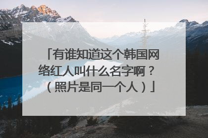 有谁知道这个韩国网络红人叫什么名字啊？（照片是同一个人）