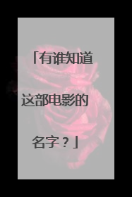 有谁知道这部电影的名字？