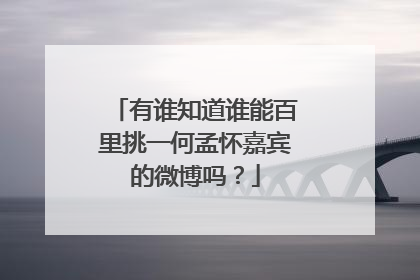 有谁知道谁能百里挑一何孟怀嘉宾的微博吗？