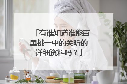 有谁知道谁能百里挑一中的关昕的详细资料吗?