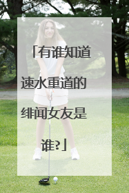 有谁知道速水重道的绯闻女友是谁?
