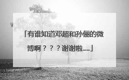 有谁知道邓超和孙俪的微博啊???谢谢啦……