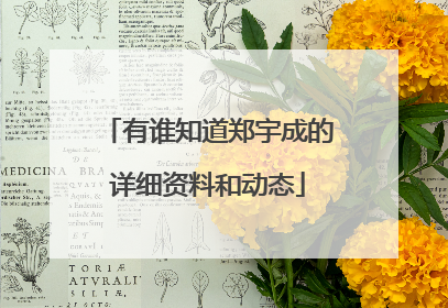 有谁知道郑宇成的详细资料和动态