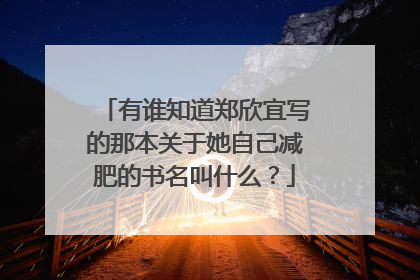 有谁知道郑欣宜写的那本关于她自己减肥的书名叫什么?