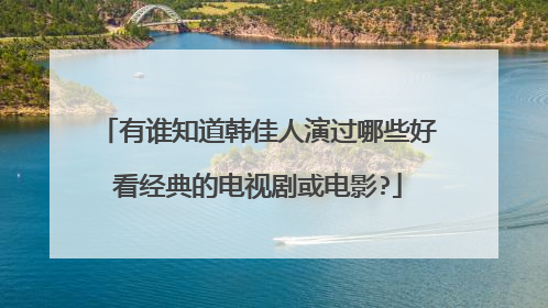 有谁知道韩佳人演过哪些好看经典的电视剧或电影?