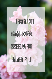 有谁知道韩剧秘密的所有插曲？