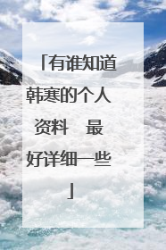 有谁知道韩寒的个人资料  最好详细一些