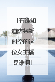 有谁知道防务新时空的这位女主播是谁啊
