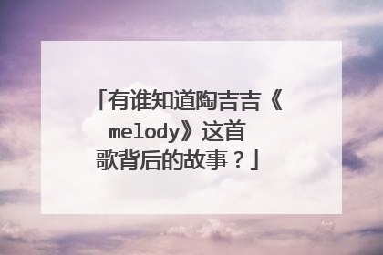 有谁知道陶吉吉《melody》这首歌背后的故事?
