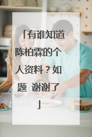 有谁知道陈柏霖的个人资料?如题 谢谢了