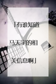 有谁知道马天宇的相关信息啊