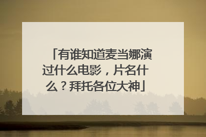 有谁知道麦当娜演过什么电影，片名什么？拜托各位大神