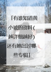 有谁知道黄小琥的资料(越详细越好)还有她出过哪些专辑