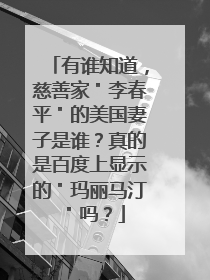有谁知道,慈善家"李春平"的美国妻子是谁?真的是百度上显示的"玛丽马汀"吗?