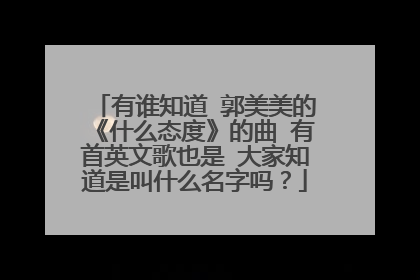 有谁知道 郭美美的《什么态度》的曲 有首英文歌也是 大家知道是叫什么名字吗?