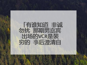 有谁知道 非诚勿扰 那期男嘉宾出场的VCR是装穷的 事后澄清自己是富二代的！！答对加分