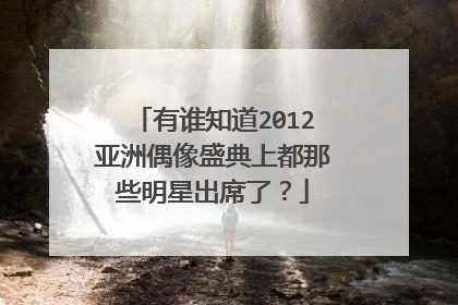 有谁知道2012亚洲偶像盛典上都那些明星出席了?