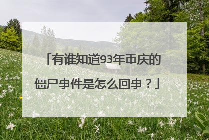 有谁知道93年重庆的僵尸事件是怎么回事？