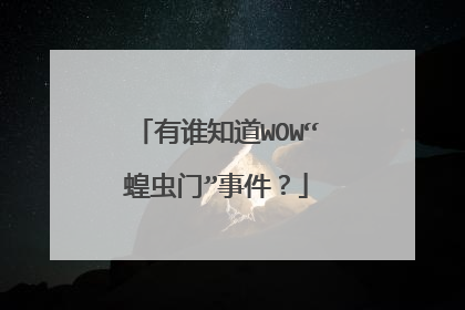 有谁知道WOW“蝗虫门”事件?