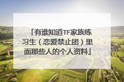 有谁知道TF家族练习生（恋爱禁止团）里面那些人的个人资料