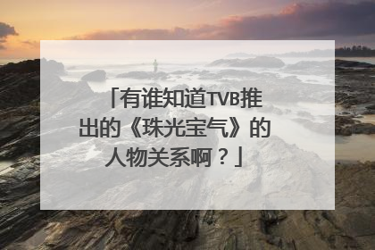 有谁知道TVB推出的《珠光宝气》的人物关系啊?