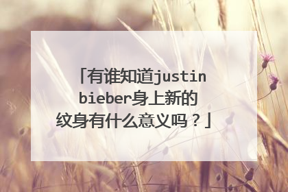 有谁知道justin bieber身上新的纹身有什么意义吗？