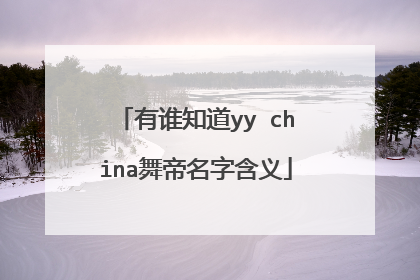 有谁知道yy china舞帝名字含义