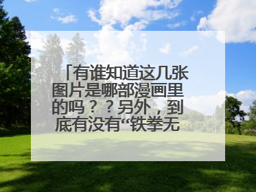 有谁知道这几张图片是哪部漫画里的吗？？另外，到底有没有“铁拳无敌孙中山”这部漫画啊？