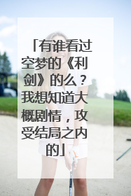 有谁看过空梦的《利剑》的么?我想知道大概剧情,攻受结局之内的