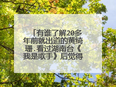 有谁了解20多年前就出道的黄绮珊.看过湖南台《我是歌手》后觉得她肯定是个背后有故事的人.很喜欢她对音