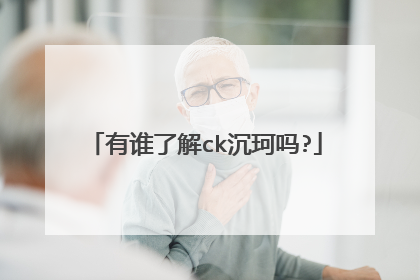 有谁了解ck沉珂吗?