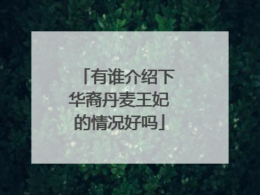 有谁介绍下华裔丹麦王妃的情况好吗