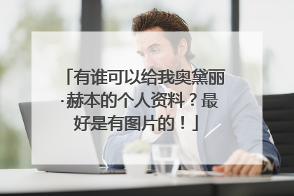 有谁可以给我奥黛丽·赫本的个人资料？最好是有图片的！