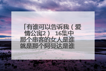 有谁可以告诉我(爱情公寓2) 16集中那个串客的女人是谁 就是那个阿曼达是谁 希望有人知道