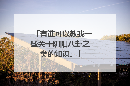 有谁可以教我一些关于阴阳八卦之类的知识。