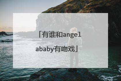 有谁和angelababy有吻戏