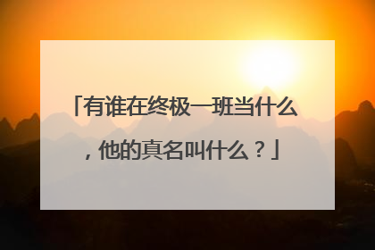 有谁在终极一班当什么,他的真名叫什么?