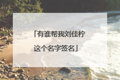 有谁帮我刘佳柠这个名字签名