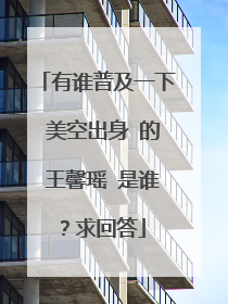 有谁普及一下 美空出身 的 王馨瑶 是谁？求回答