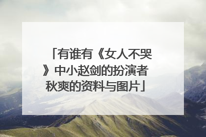 有谁有《女人不哭》中小赵剑的扮演者秋爽的资料与图片
