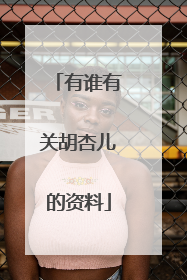 有谁有关胡杏儿的资料