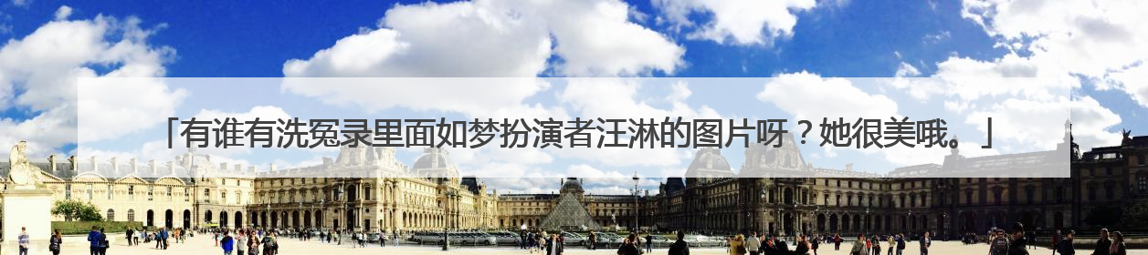 有谁有洗冤录里面如梦扮演者汪淋的图片呀？她很美哦。