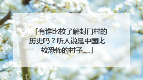 有谁比较了解封门村的历史吗?听人说是中国比较恐怖的村子……