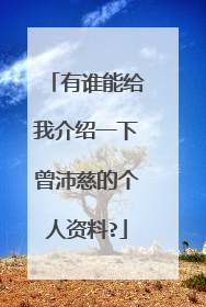 有谁能给我介绍一下曾沛慈的个人资料?