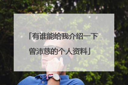 有谁能给我介绍一下曾沛慈的个人资料