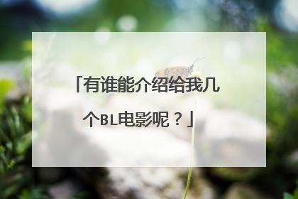 有谁能介绍给我几个BL电影呢？